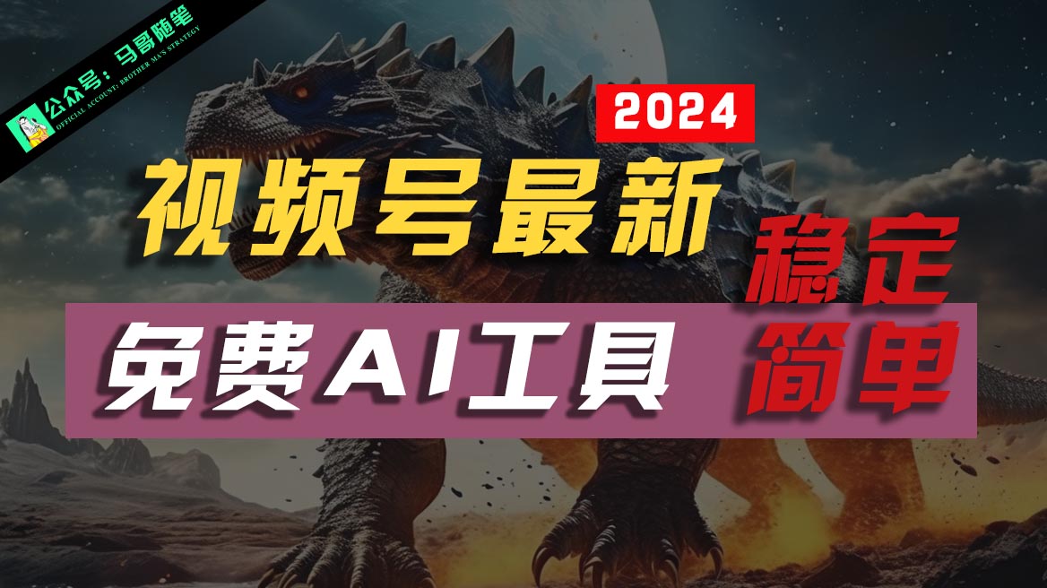 2024视频号最新，免费AI工具做不露脸视频，稳定且超简单，小白轻松上手-他山创业网