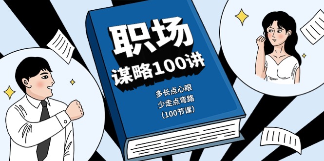 职场谋略100讲：多长点心眼，少走点弯路（100节课）-他山创业网
