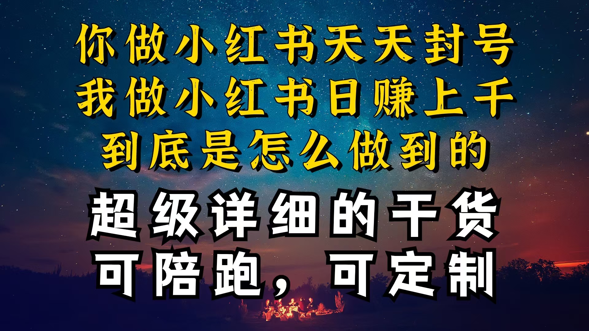 （10608期）小红书一周突破万级流量池干货，以减肥为例，项目和产品可定制，每天稳…-他山创业网