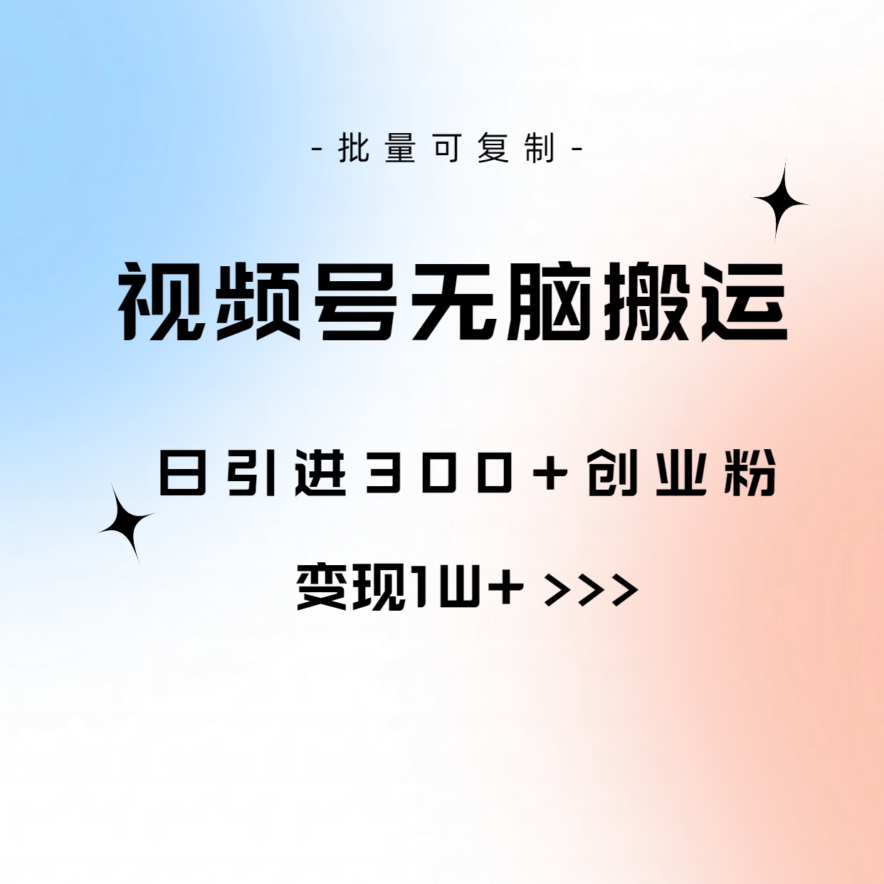 （10612期）视频号无脑搬运日引300+创业粉，变现1W+可批量复制-他山创业网