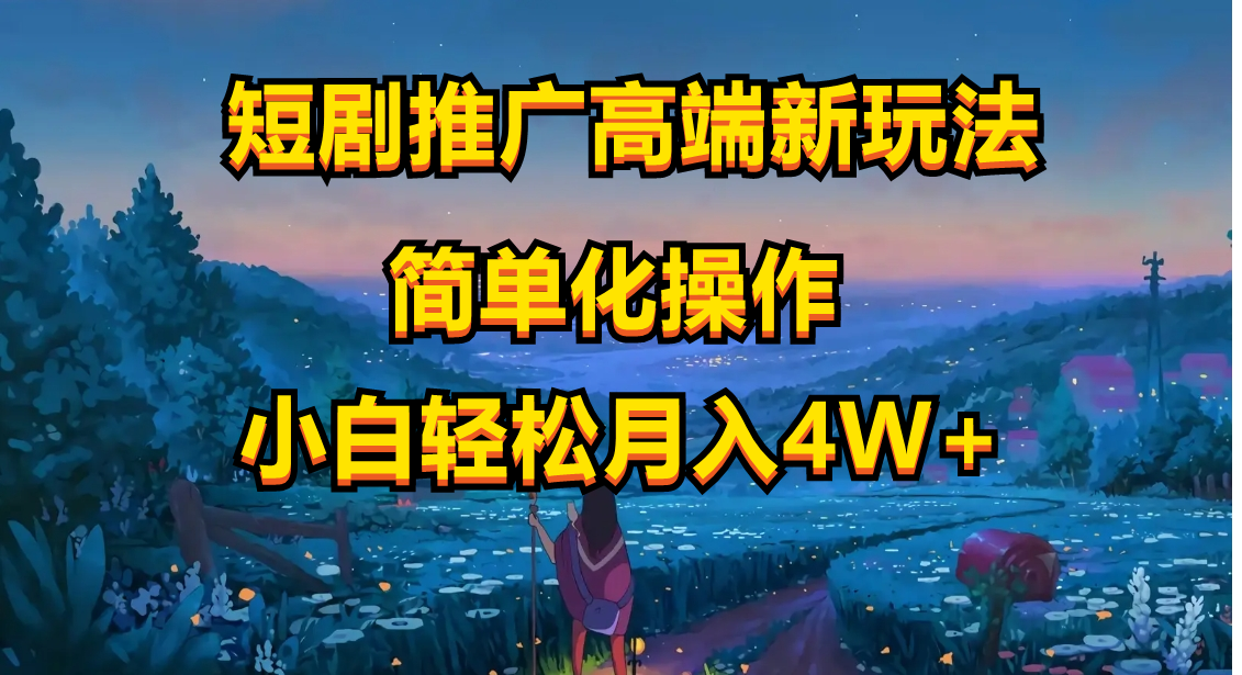 （10613期）短剧推广高端新玩法，ai一键二创，一键查询是否违规，小白轻松月入40000-他山创业网