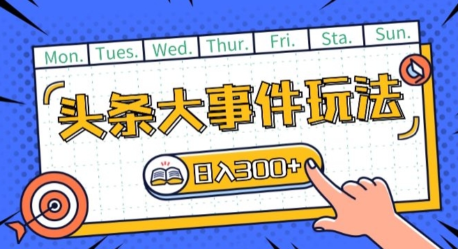 头条最新大事件玩法头条首发，可矩阵操作，单号日入一两张-他山创业网