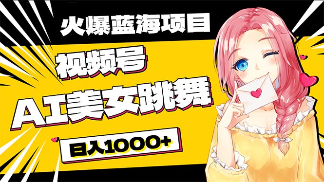 （10616期）必入蓝海项目，AI美女跳舞视频号 零门槛、零投入，日入1000+-他山创业网