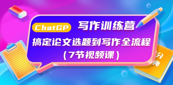 （10617期）ChatGPT写作训练营：搞定论文选题到写作全流程（7节视频课）-他山创业网