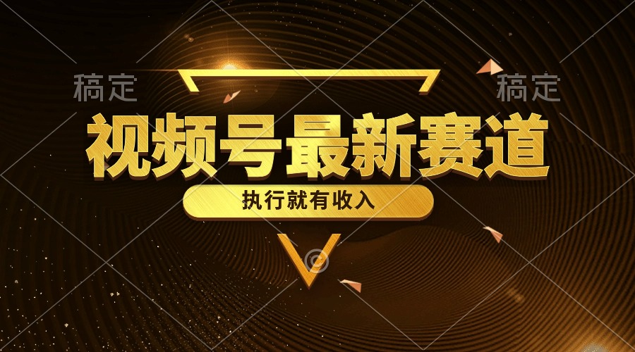 （10626期）视频号最新类目，五分钟一条原创情感小故事，执行就有收入-他山创业网