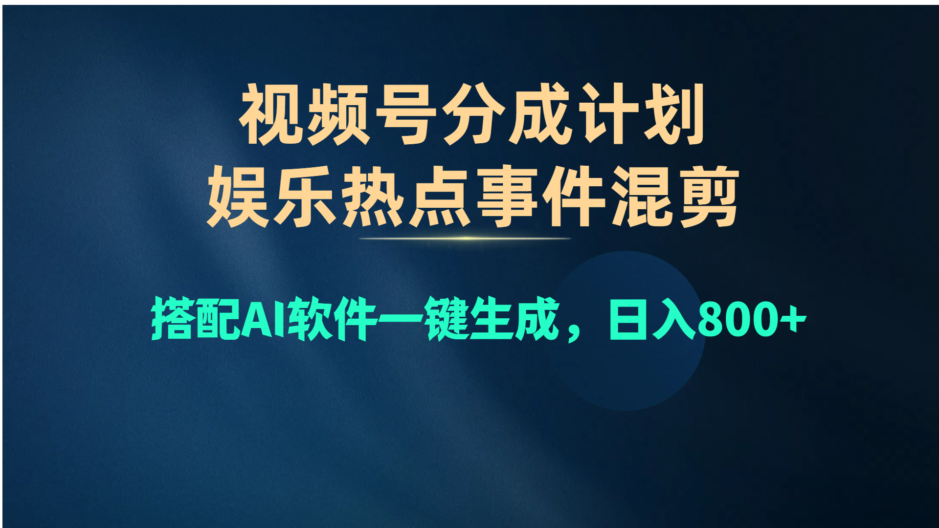 （10627期）视频号爆款赛道，娱乐热点事件混剪，搭配AI软件一键生成，日入800+-他山创业网