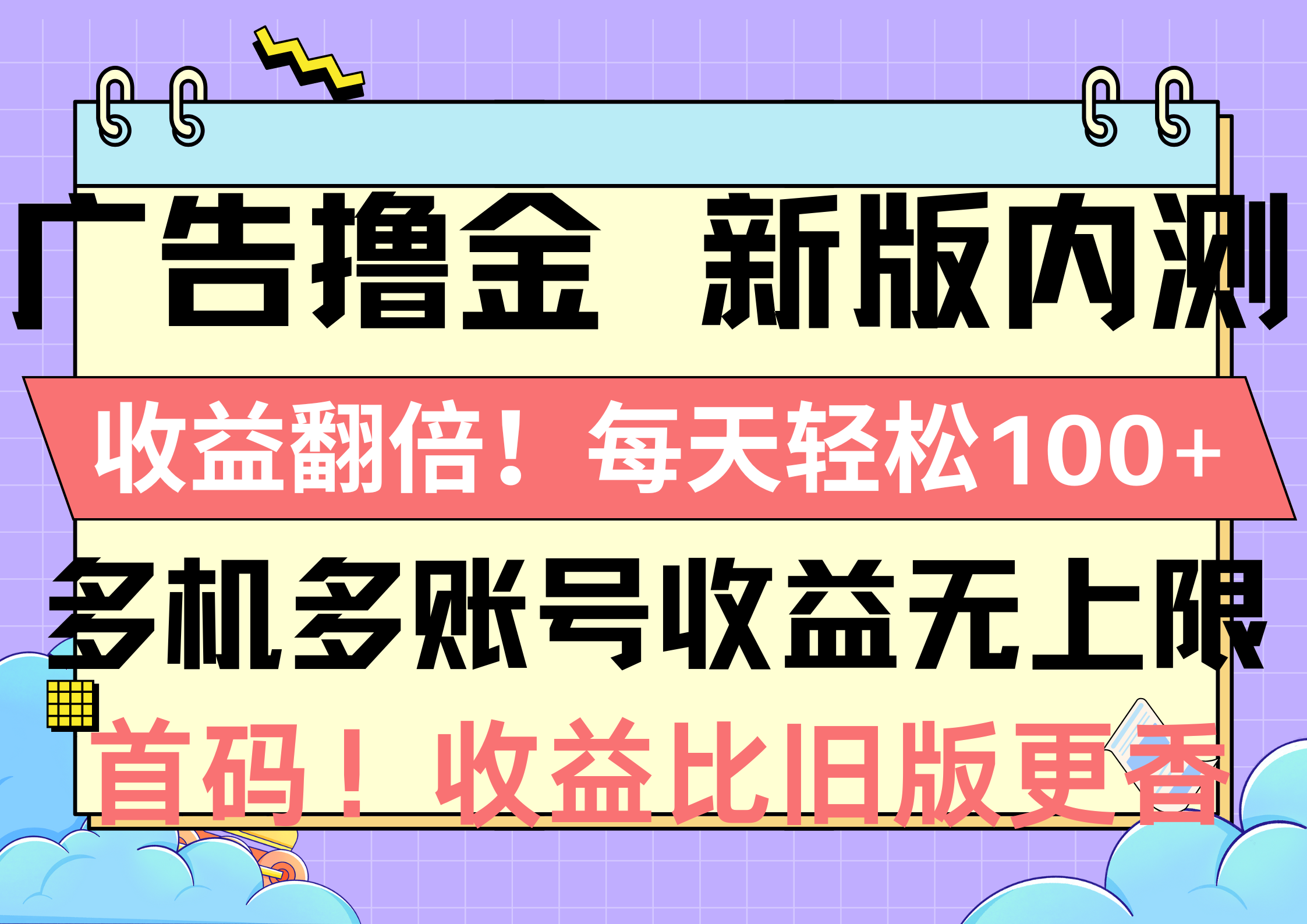 （10630期）广告撸金新版内测，收益翻倍！每天轻松100+，多机多账号收益无上限，抢…-他山创业网