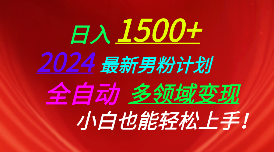 （10635期）日入1500+，2024最新男粉计划，视频图文+直播+交友等多重方式打爆LSP…-他山创业网