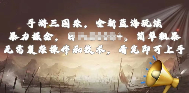 手游三国杀最新蓝海玩法，简单粗暴，无需复杂的操作和技术，看完即可上手-他山创业网