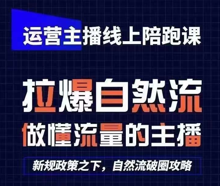 运营主播线上陪跑课，从0-1快速起号，猴帝1600线上课(更新24年5月)-他山创业网