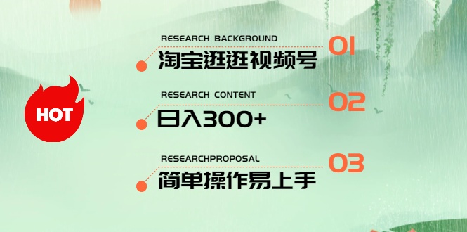 （10638期）最新淘宝逛逛视频号，日入300+，一人可三号，简单操作易上手-他山创业网