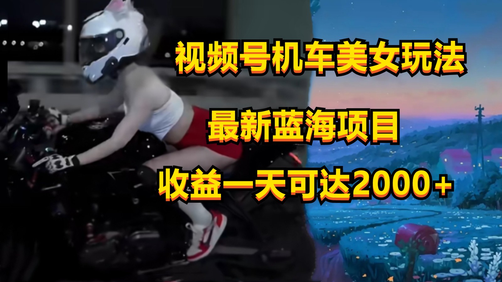 视频号机车美女短视频，视频创作掘金，一天可收入2000+-他山创业网