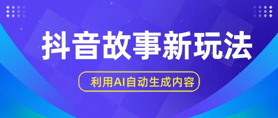 抖音故事新玩法，利用AI自动生成原创内容，新手日入一到三张【揭秘】-他山创业网