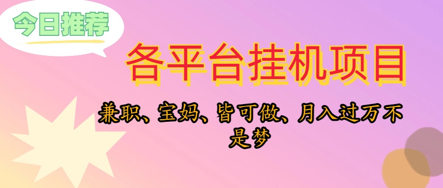 （10642期）靠挂机，在家躺平轻松月入过万，适合宝爸宝妈学生党，也欢迎工作室对接-他山创业网