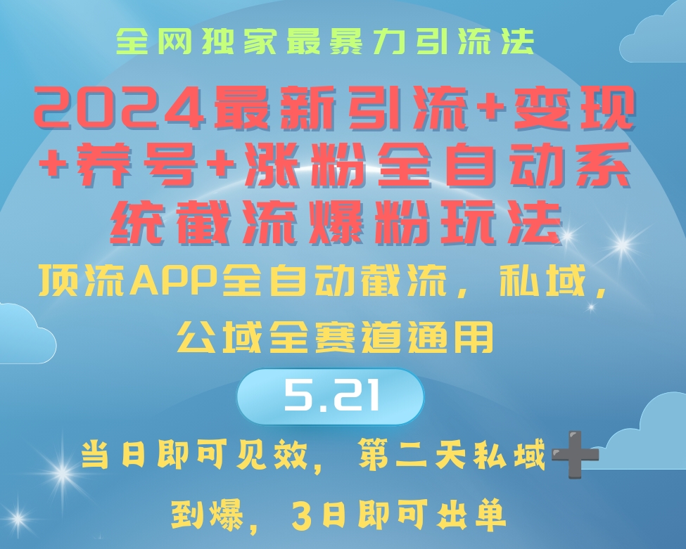 （10643期）2024最暴力引流+涨粉+变现+养号全自动系统爆粉玩法-他山创业网