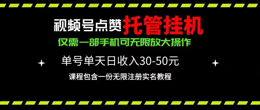 （10644期）视频号点赞托管挂机，单号单天利润30~50，一部手机无限放大（附带无限…-他山创业网