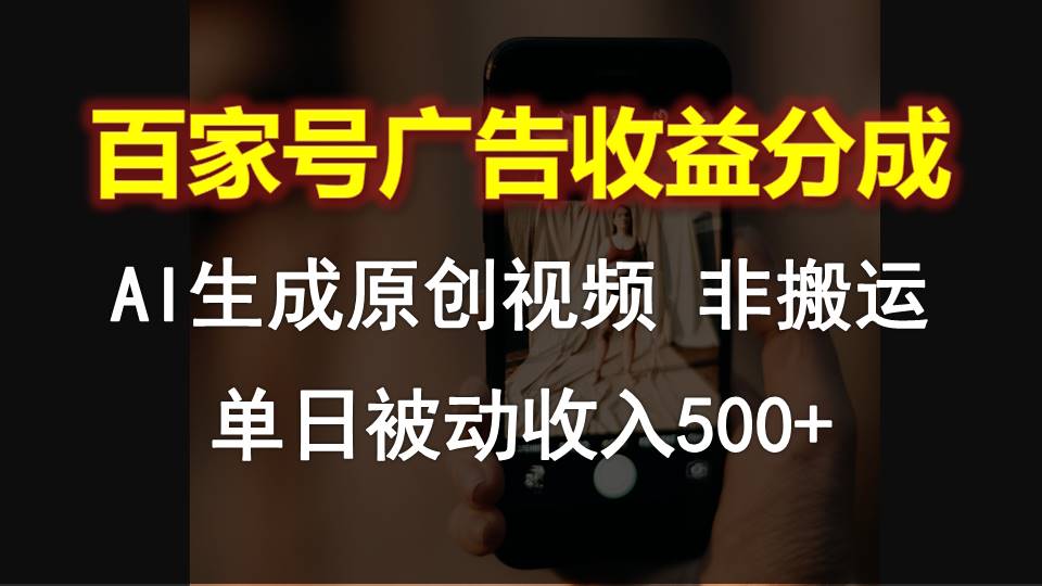 百家号广告收益分成，AI软件制作原创视频，单日被动收入500+-他山创业网