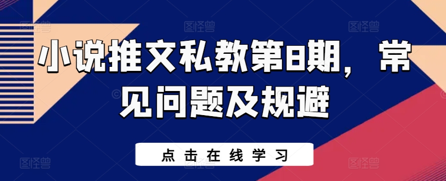 小说推文私教第8期，常见问题及规避-他山创业网