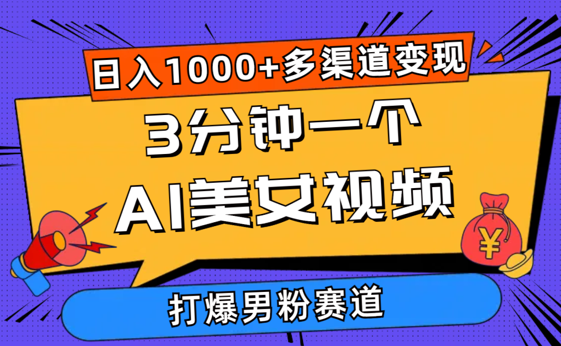 （10645期）3分钟一个AI美女视频，打爆男粉流量，日入1000+多渠道变现，简单暴力，…-他山创业网