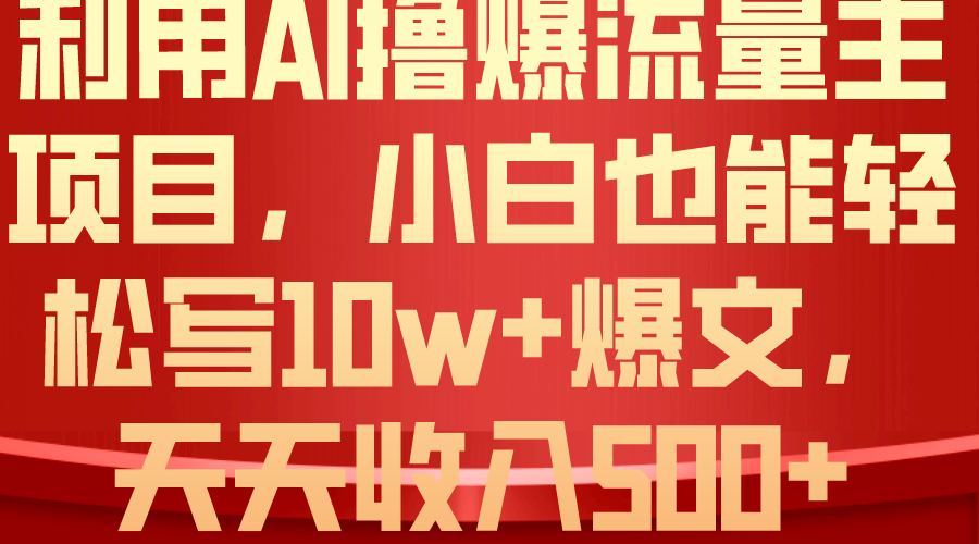 （10646期）利用 AI撸爆流量主收益，小白也能轻松写10W+爆款文章，轻松日入500+-他山创业网