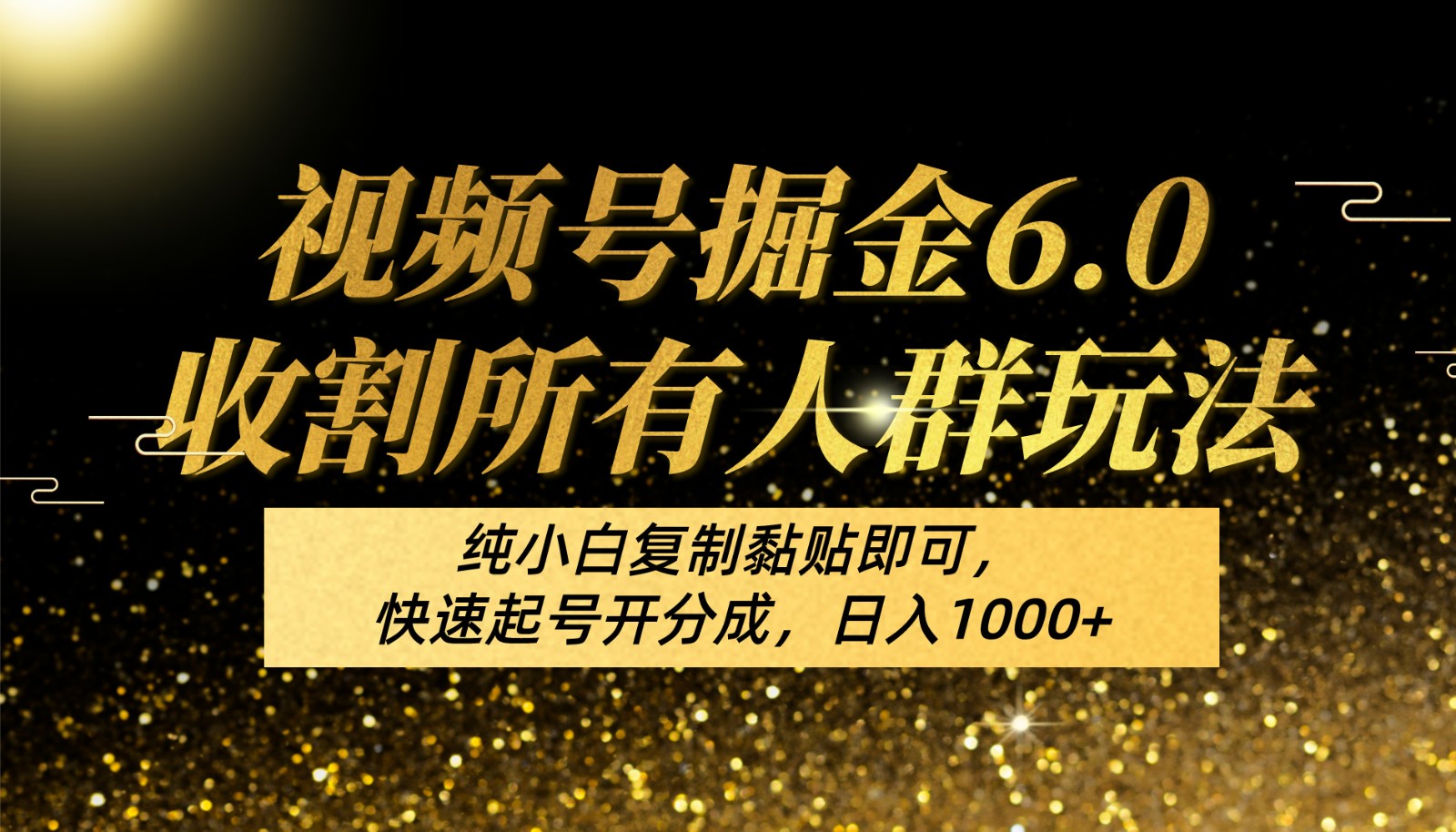 视频号掘金6.0收割所有人群玩法！纯小白复制黏贴即可，快速起号开分成，日入1000+-他山创业网
