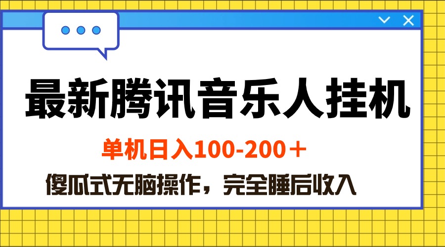 （10664期）最新腾讯音乐人挂机项目，单机日入100-200 ，傻瓜式无脑操作-他山创业网