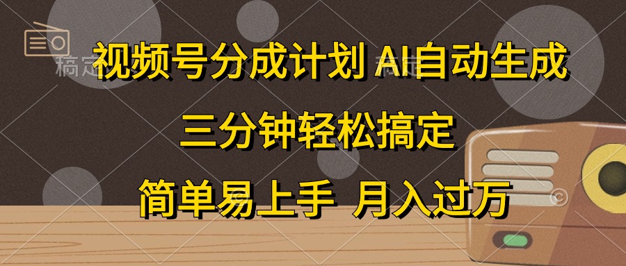 （10668期）视频号分成计划，AI自动生成，条条爆流，三分钟轻松搞定，简单易上手，…-他山创业网