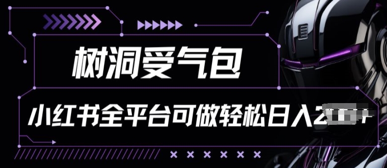 小红书等全平台树洞受气包项目，轻松日入一两张-他山创业网