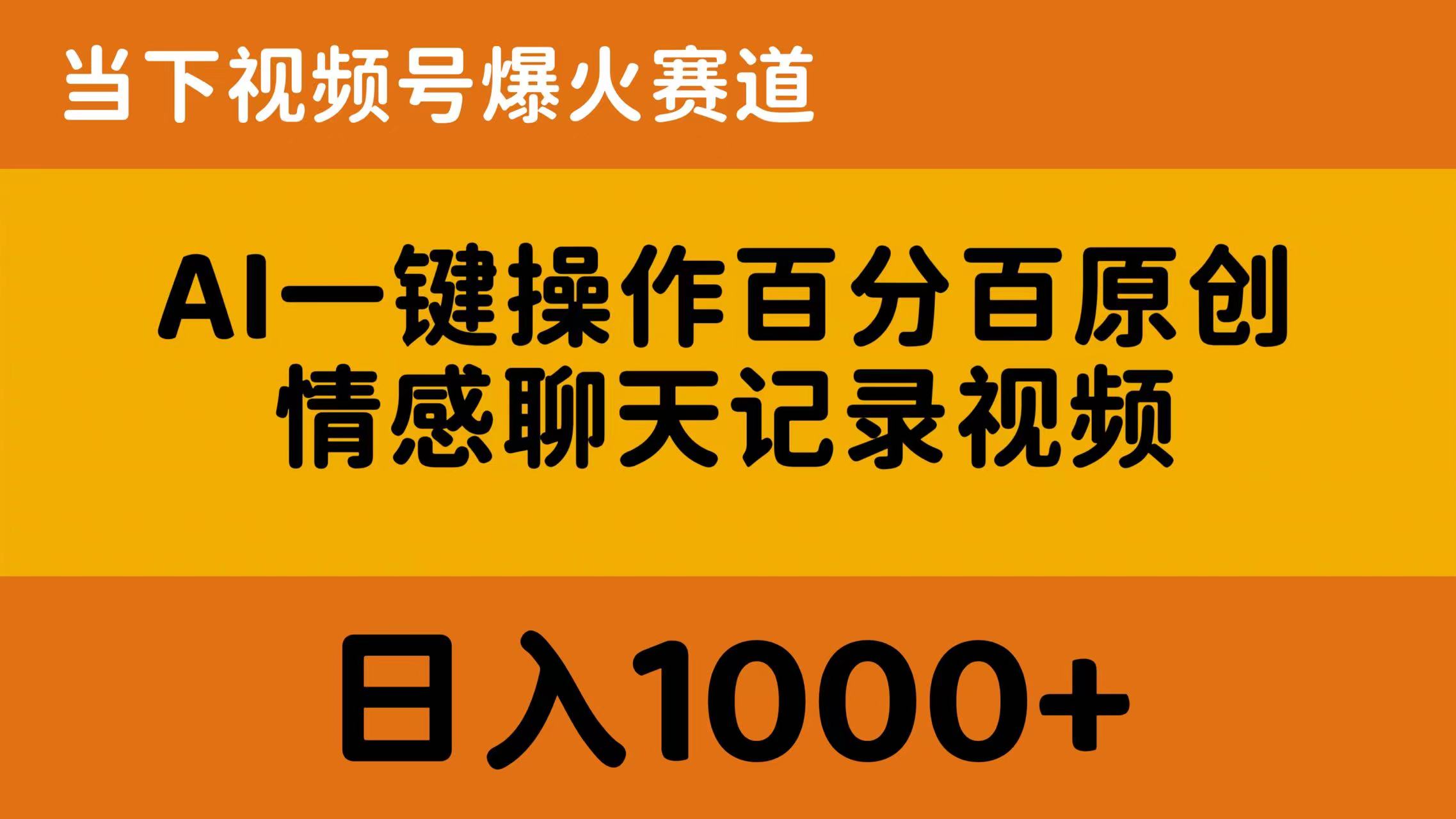 （10681期）AI一键操作百分百原创，情感聊天记录视频 当下视频号爆火赛道，日入1000+-他山创业网
