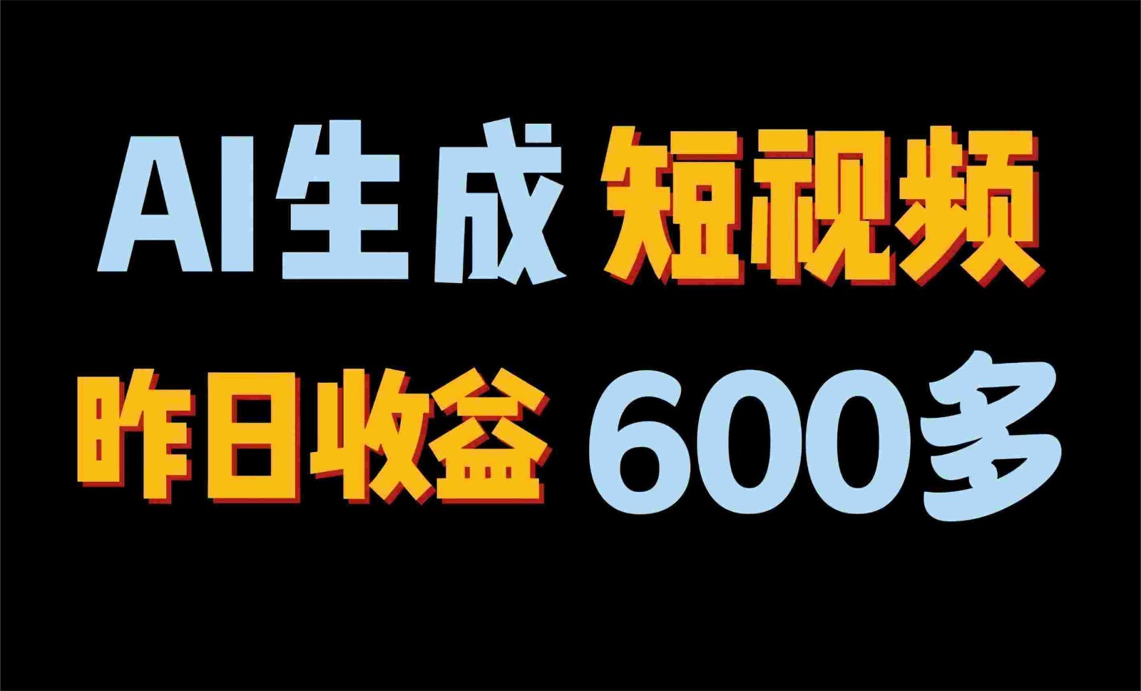 2024年终极副业！AI一键生成视频，每日只需一小时，教你如何轻松赚钱！-他山创业网