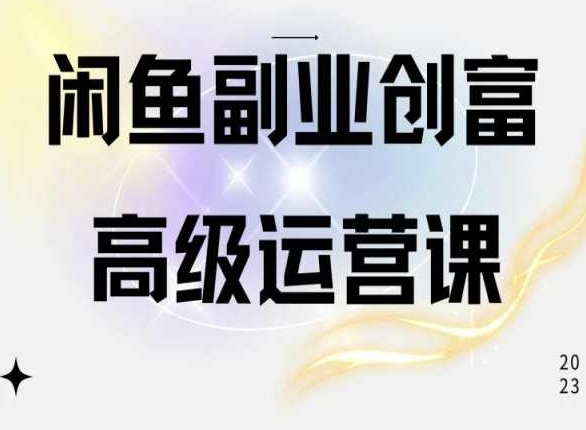 闲鱼电商运营高级课程，一部手机学会闲鱼开店赚钱-他山创业网