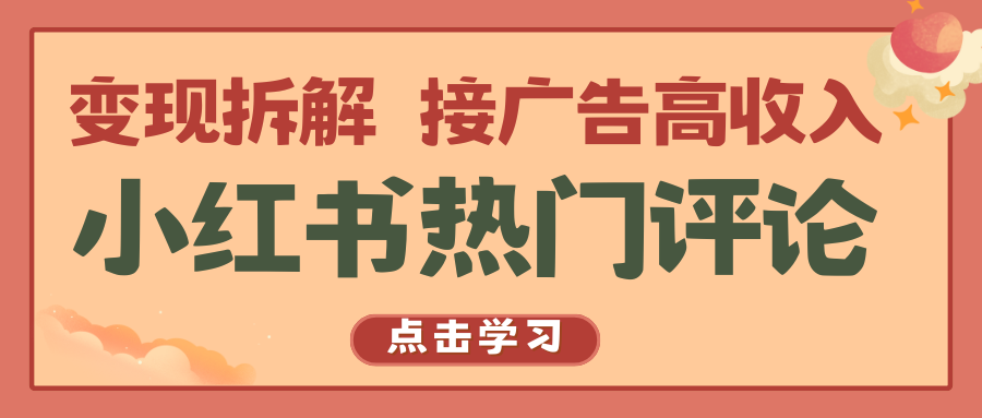 小红书热门评论，变现拆解，接广告高收入-他山创业网