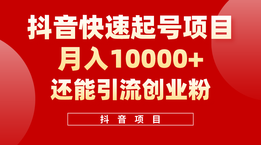 （10682期）抖音快速起号，单条视频500W播放量，既能变现又能引流创业粉-他山创业网