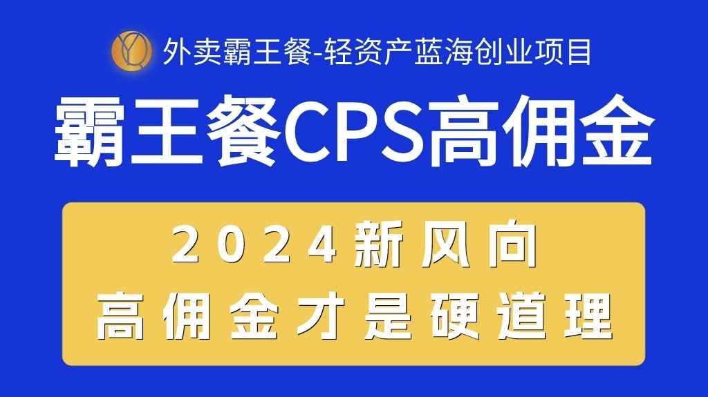 （10674期）外卖霸王餐 CPS超高佣金，自用省钱，分享赚钱，2024蓝海创业新风向-他山创业网