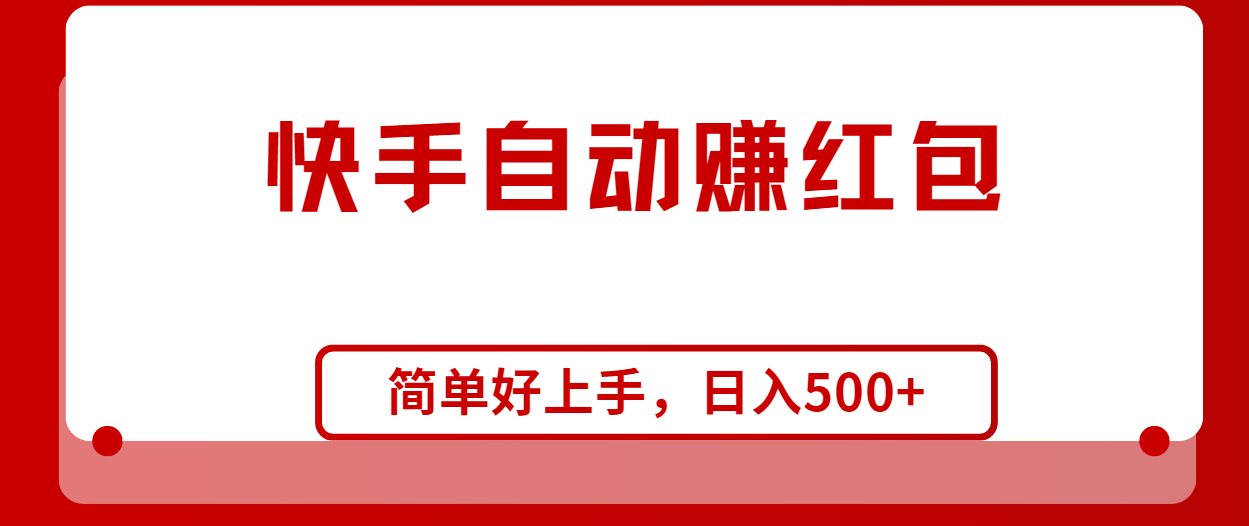 （10701期）快手全自动赚红包，无脑操作，日入1000+-他山创业网
