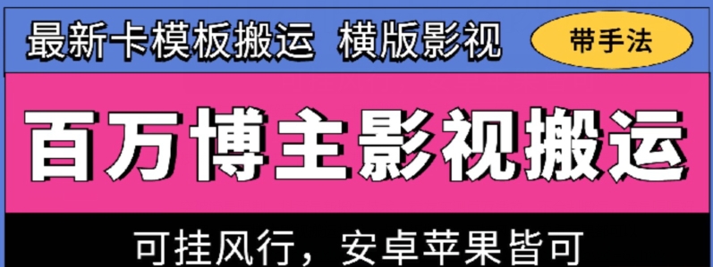 百万博主影视搬运技术，卡模板搬运、可挂风行，安卓苹果都可以-他山创业网