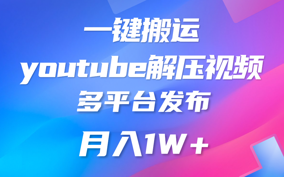 一键搬运YouTube解压助眠视频 简单操作月入1W+-他山创业网