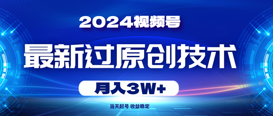 （10704期）2024视频号最新过原创技术，当天起号，收益稳定，月入3W+-他山创业网