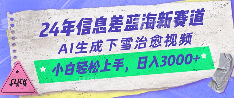 （10707期）24年信息差蓝海新赛道，AI生成下雪治愈视频 小白轻松上手，日入3000+-他山创业网