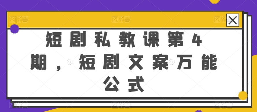 短剧私教课第4期，短剧文案万能公式-他山创业网