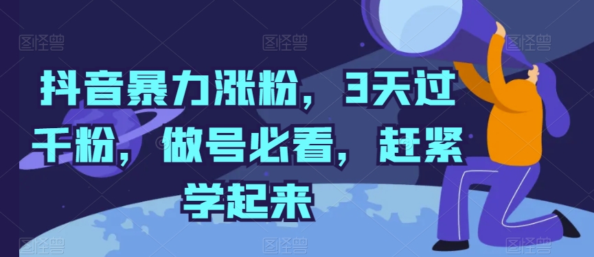 抖音暴力涨粉，3天过千粉，做号必看，赶紧学起来-他山创业网