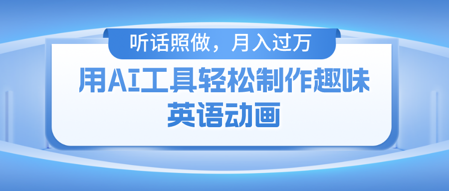 （10721期）用AI工具轻松制作火柴人英语动画，小白也能月入过万-他山创业网