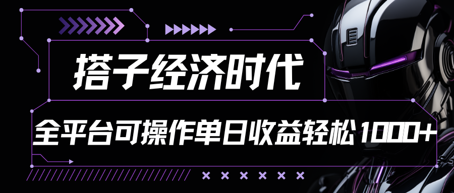 搭子经济时代小红书、抖音、快手全平台玩法全自动付费进群单日收益1000+-他山创业网