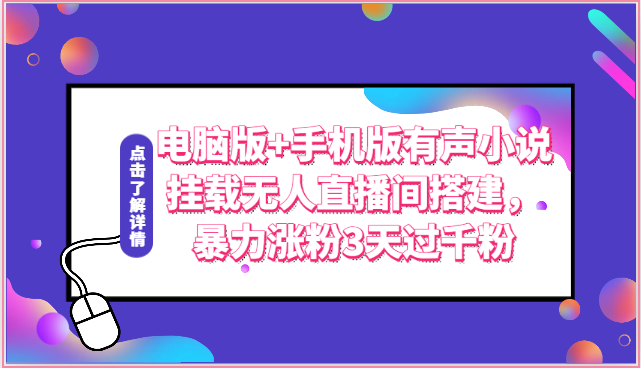 电脑版+手机版有声小说挂载无人直播间搭建，暴力涨粉3天过千粉-他山创业网