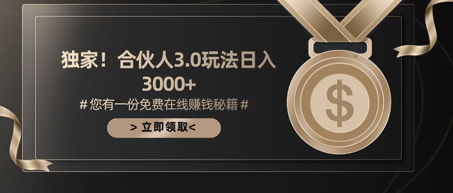 （10727期）游戏合伙人3.0，日入3000+，无限扩大的蓝海项目-他山创业网