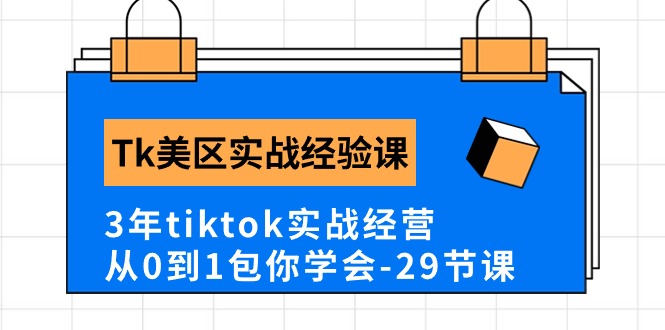 （10729期）Tk美区实战经验课程分享，3年tiktok实战经营，从0到1包你学会（29节课）-他山创业网
