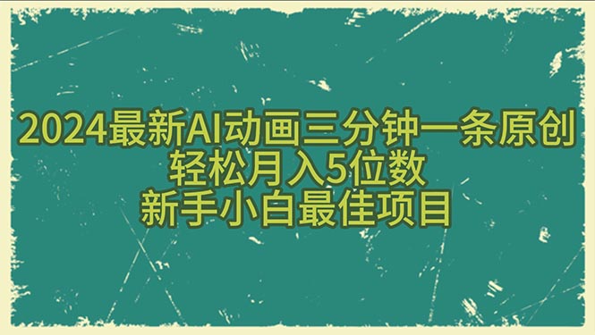 （10737期）2024最新AI动画三分钟一条原创，轻松月入5位数，新手小白最佳项目-他山创业网