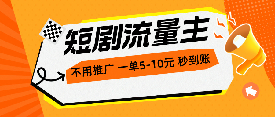 （10741期）短剧流量主，不用推广，一单1-5元，一个小时200+秒到账-他山创业网