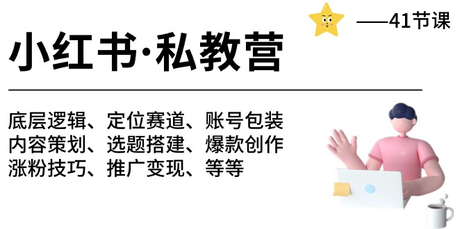 小红书私教营-底层逻辑/定位赛道/账号包装/涨粉变现/月变现10w+等等（42节）-他山创业网
