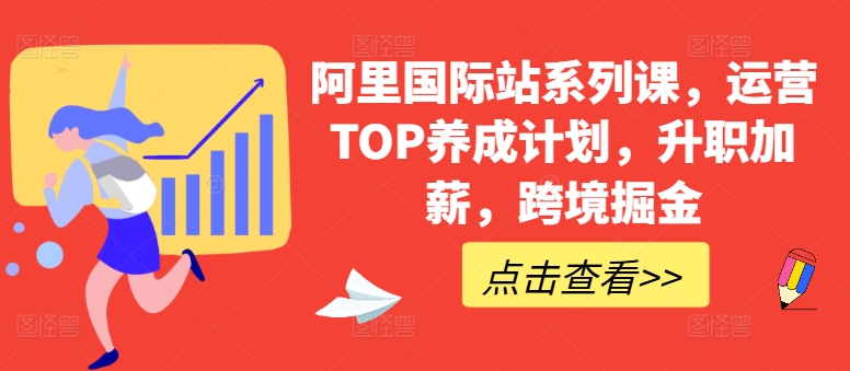 阿里国际站系列课，运营TOP养成计划，升职加薪，跨境掘金-他山创业网